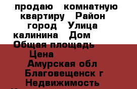 продаю 4-комнатную квартиру › Район ­ город › Улица ­ калинина › Дом ­ 127 › Общая площадь ­ 89 › Цена ­ 3 850 000 - Амурская обл., Благовещенск г. Недвижимость » Квартиры продажа   . Амурская обл.